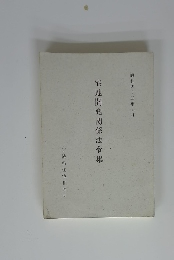 宅地開発関係法令集