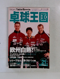 卓球王国　1999年　21号