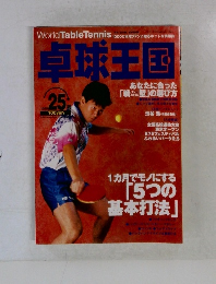 卓球王国　1999年25号
