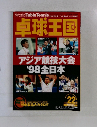 卓球王国　1999　22号