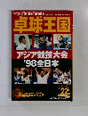 卓球王国　1999　22号