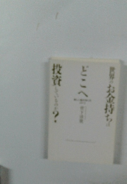 世界のお金持ちはどこへ投資しているのか？