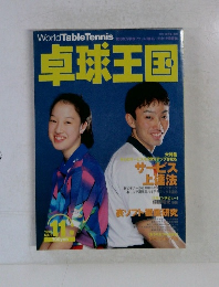 卓球王国　1998年11月号