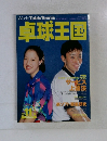 卓球王国　1998年11月号