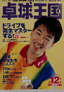 卓球王国　1998年12号