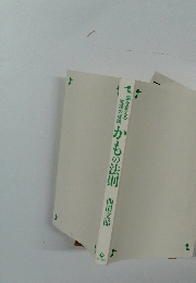 脳を変える究極の理論かもの法則