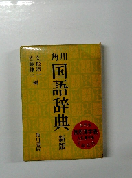 国語辞典 新版