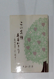 この笑顔あるかきり