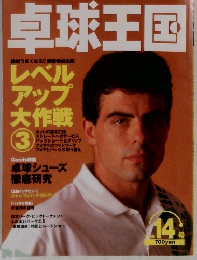 卓球王国　1998年　14号