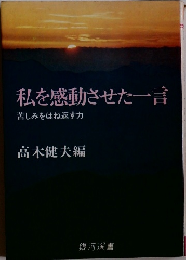 私を感動させた一言