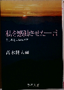 私を感動させた一言
