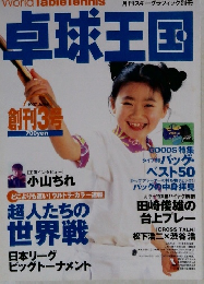 卓球王国　1997年6月号