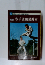 絵説 空手道独習教本 