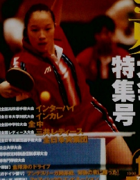 卓球王国 1998年 18号