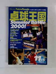 卓球王国 2000 11