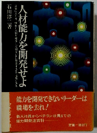 人材能力を開発せよ　