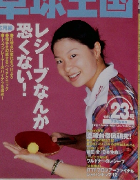 卓球王国　1999年4月号