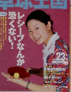卓球王国　1999年4月号