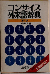コンサイス 外来語辞典　第2版