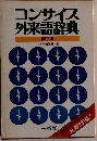 コンサイス 外来語辞典　第2版