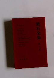 漱石全集　9　