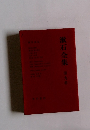 漱石全集　9　