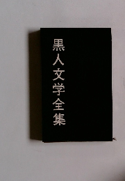 黒人文学全集