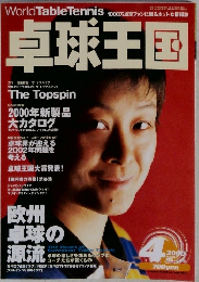 卓球王国 2000年4月号