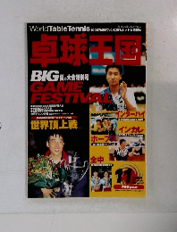 卓球王国　1999年11月号　