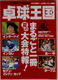 卓球王国　1997年6号