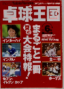 卓球王国　1997年6号