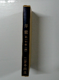 浮雲(第一編・第二編)