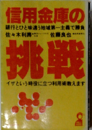 信用金庫の 銀行とひと味違う地域第一主義で勝負