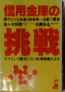 信用金庫の 銀行とひと味違う地域第一主義で勝負