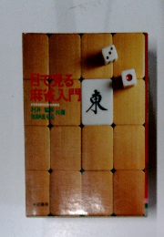 目で見る麻雀入門　