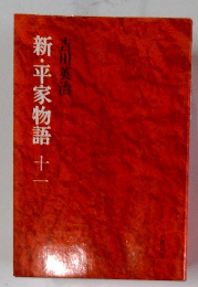 新・平家物語　11