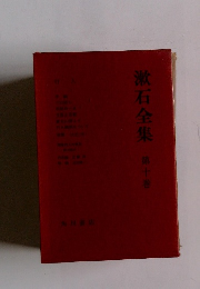 漱石全集10
