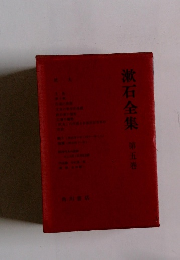 漱石全集 5 