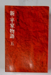 新・平家物語  五
