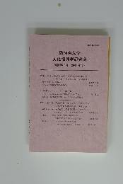 駿河台大学 文化情報学研究所 所報第7号(2007年度)