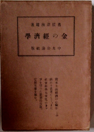 金の経済学　