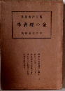 金の経済学　