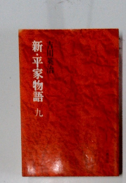 新・平家物語　九