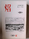 焰　第31号