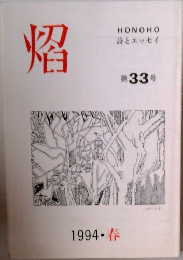 詩とエッセイ  第33号　1994春
