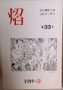 詩とエッセイ  第33号　1994春
