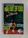 卓球王国　2000年6月
