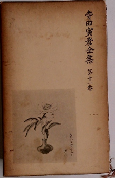 寺田寅彦全集第十一巻