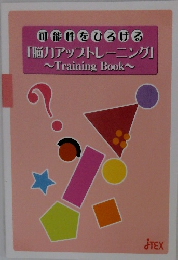 能力をひろげる 「脳力アップトレーニング」 ~Training Book~