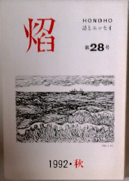 詩とエッセイ　29　1992秋